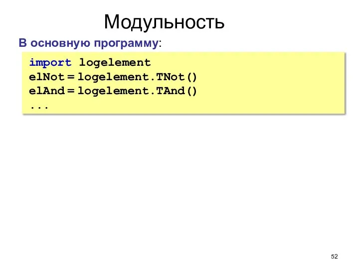 Модульность В основную программу: import logelement elNot = logelement.TNot() elAnd = logelement.TAnd() ...