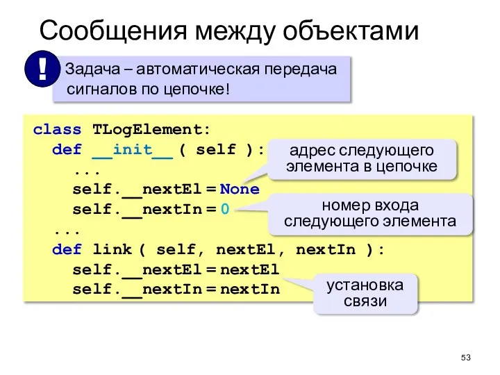 Сообщения между объектами class TLogElement: def __init__ ( self ): ... self.__nextEl