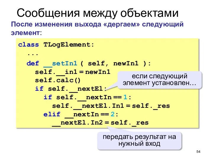 Сообщения между объектами class TLogElement: ... def __setIn1 ( self, newIn1 ):