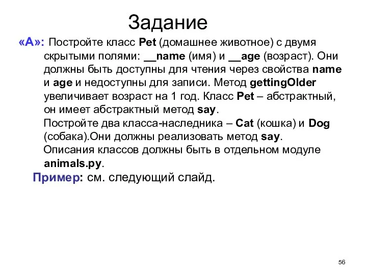Задание «A»: Постройте класс Pet (домашнее животное) с двумя скрытыми полями: __name