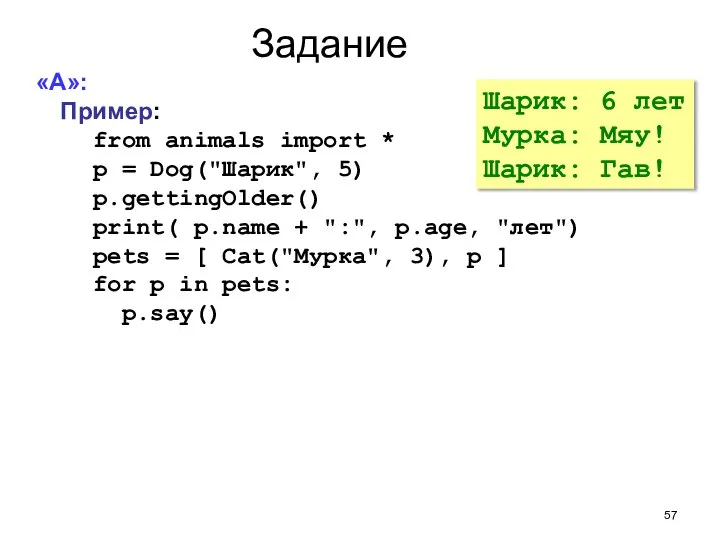 Задание «A»: Пример: from animals import * p = Dog("Шарик", 5) p.gettingOlder()