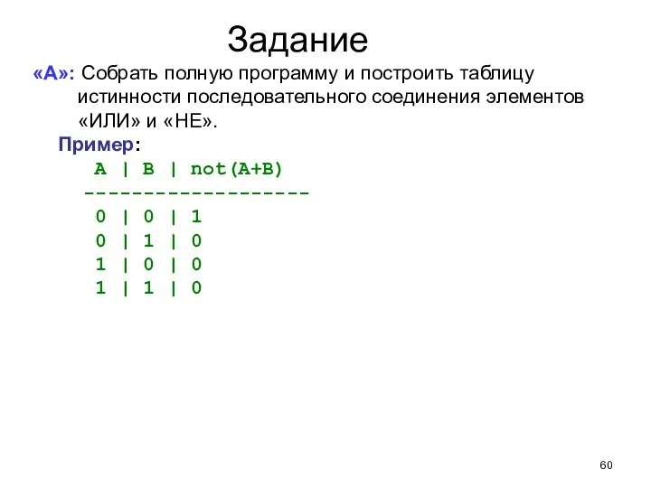 Задание «A»: Собрать полную программу и построить таблицу истинности последовательного соединения элементов