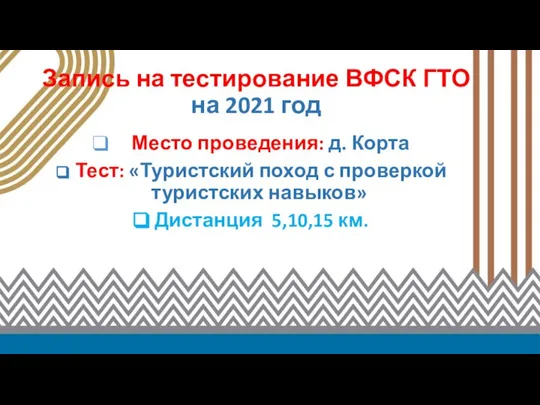 Запись на тестирование ВФСК ГТО на 2021 год Место проведения: д. Корта