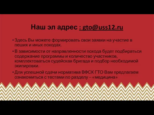 Наш эл адрес : gto@uss12.ru Здесь Вы можете формировать свои заявки на