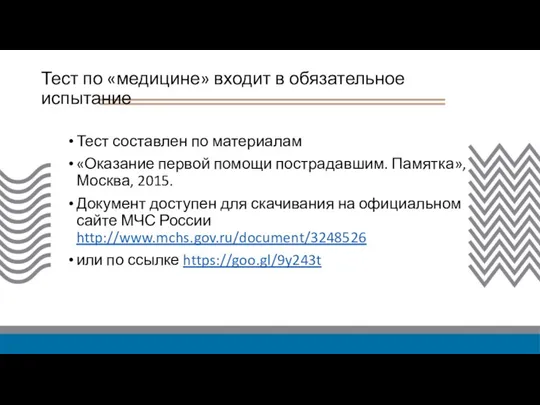 Тест по «медицине» входит в обязательное испытание Тест составлен по материалам «Оказание