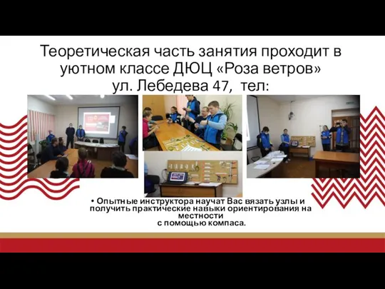 Теоретическая часть занятия проходит в уютном классе ДЮЦ «Роза ветров» ул. Лебедева