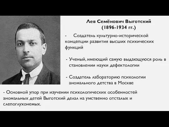 Лев Семёнович Выготский (1896-1934 гг.) - Создатель культурно-исторической концепции развития высших психических