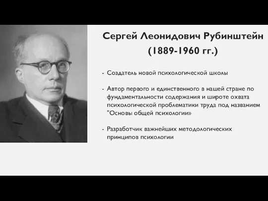 Сергей Леонидович Рубинштейн (1889-1960 гг.) Создатель новой психологической школы Автор первого и