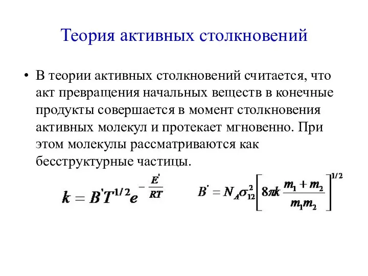 Теория активных столкновений В теории активных столкновений считается, что акт превращения начальных