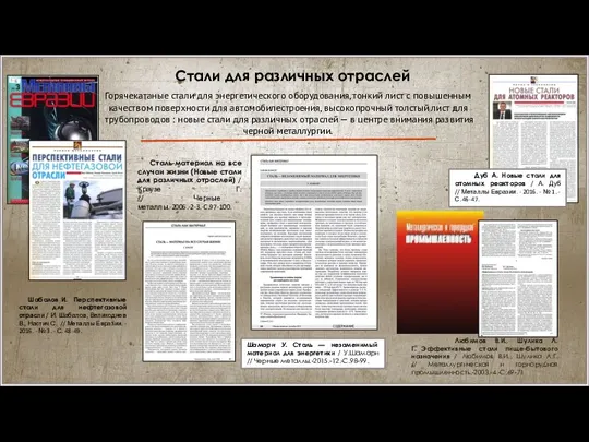 Шабалов И. Перспективные стали для нефтегазовой отрасли / И. Шабалов, Великоднев В.,