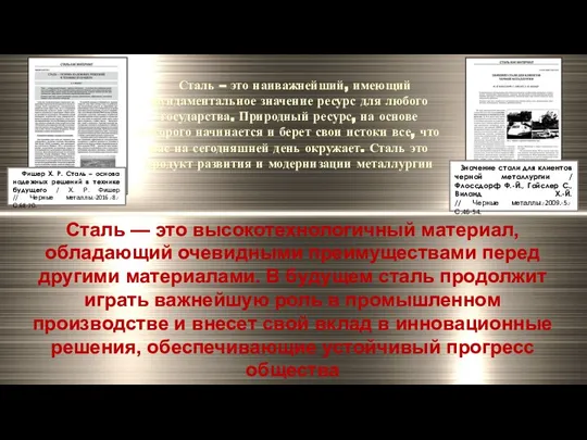 Сталь – это наиважнейший, имеющий фундаментальное значение ресурс для любого государства. Природный