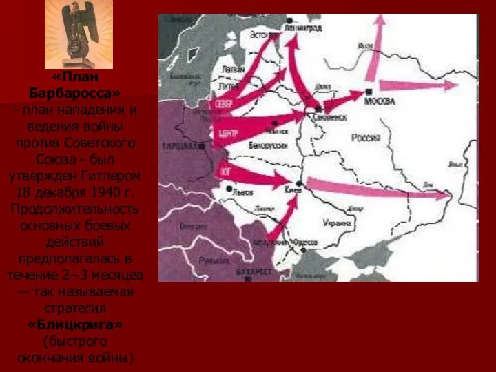 «План Барбаросса» - план нападения и ведения войны против Советского Союза -