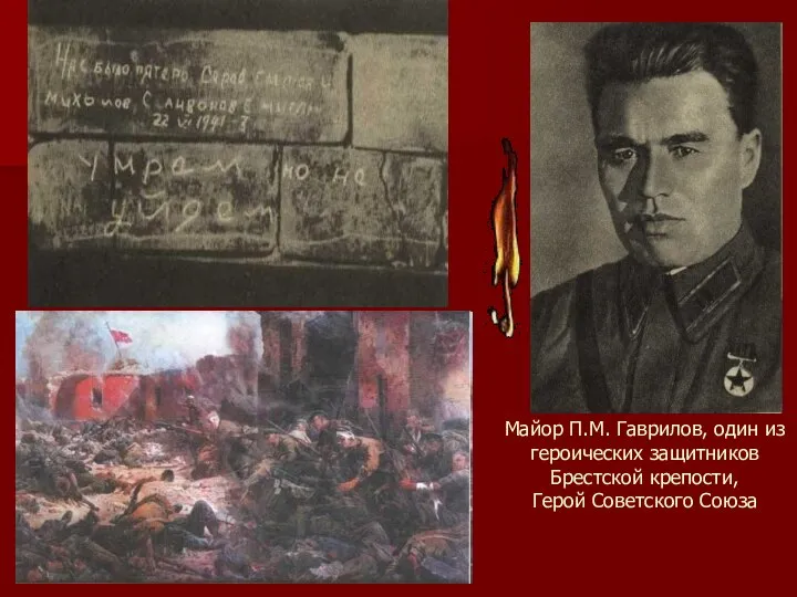 Майор П.М. Гаврилов, один из героических защитников Брестской крепости, Герой Советского Союза