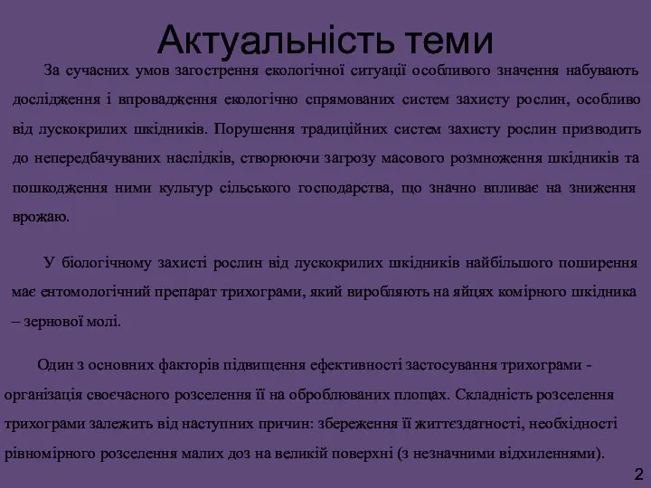 Актуальність теми 2 За сучасних умов загострення екологічної ситуації особливого значення набувають