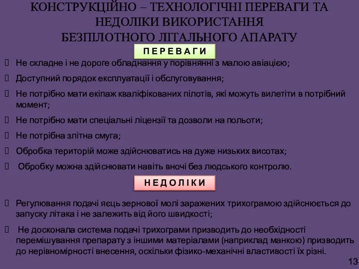 КОНСТРУКЦІЙНО – ТЕХНОЛОГІЧНІ ПЕРЕВАГИ ТА НЕДОЛІКИ ВИКОРИСТАННЯ БЕЗПІЛОТНОГО ЛІТАЛЬНОГО АПАРАТУ П Е