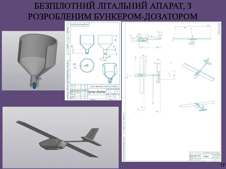 БЕЗПІЛОТНИЙ ЛІТАЛЬНИЙ АПАРАТ, З РОЗРОБЛЕНИМ БУНКЕРОМ-ДОЗАТОРОМ 17