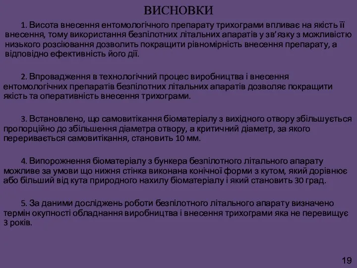 ВИСНОВКИ 1. Висота внесення ентомологічного препарату трихограми впливає на якість її внесення,