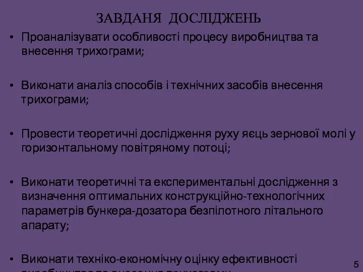 ЗАВДАНЯ ДОСЛІДЖЕНЬ Проаналізувати особливості процесу виробництва та внесення трихограми; Виконати аналіз способів