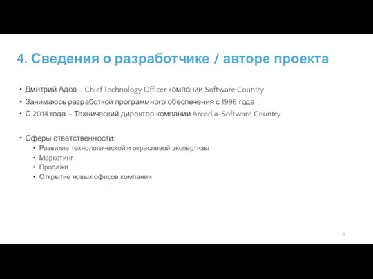 Дмитрий Адов – Chief Technology Officer компании Software Country Занимаюсь разработкой программного