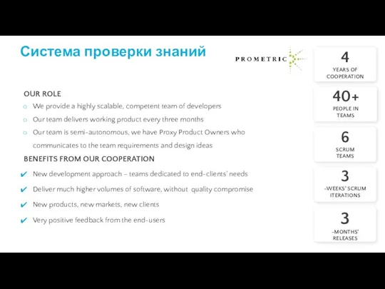Система проверки знаний OUR ROLE We provide a highly scalable, competent team