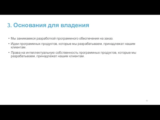 Мы занимаемся разработкой программного обеспечения на заказ. Идеи программных продуктов, которые мы