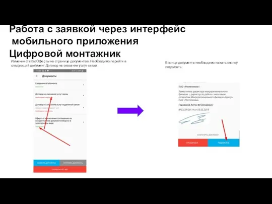 Работа с заявкой через интерфейс мобильного приложения Цифровой монтажник Изменен статус Оферты