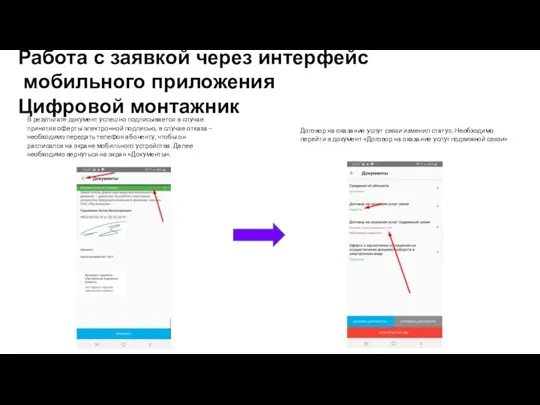 Работа с заявкой через интерфейс мобильного приложения Цифровой монтажник В результате документ