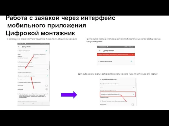 Работа с заявкой через интерфейс мобильного приложения Цифровой монтажник В договоре на