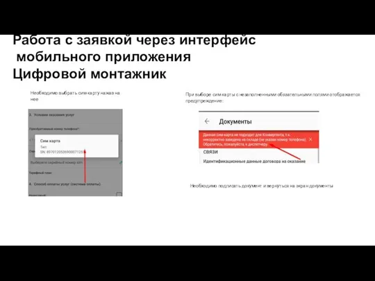 Работа с заявкой через интерфейс мобильного приложения Цифровой монтажник Необходимо выбрать сим-карту