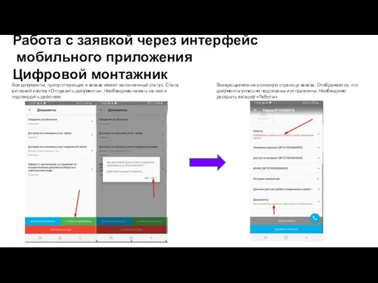 Работа с заявкой через интерфейс мобильного приложения Цифровой монтажник Все документы, присутствующие