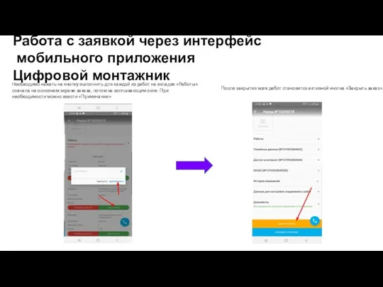 Работа с заявкой через интерфейс мобильного приложения Цифровой монтажник Необходимо нажать на