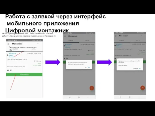 Работа с заявкой через интерфейс мобильного приложения Цифровой монтажник Начать работу по