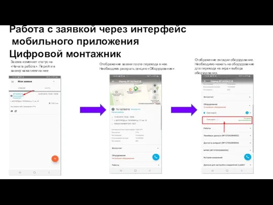 Работа с заявкой через интерфейс мобильного приложения Цифровой монтажник Заявка изменяет статус