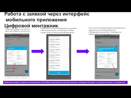 Работа с заявкой через интерфейс мобильного приложения Цифровой монтажник Необходимо выбрать устройство