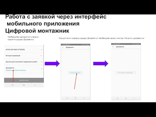 Работа с заявкой через интерфейс мобильного приложения Цифровой монтажник Необходимо проскроллить заказ