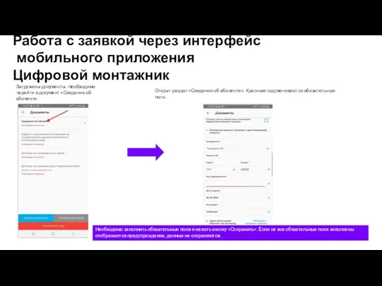 Работа с заявкой через интерфейс мобильного приложения Цифровой монтажник Загружены документы. Необходимо