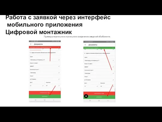 Работа с заявкой через интерфейс мобильного приложения Цифровой монтажник Примеры неуспешного и