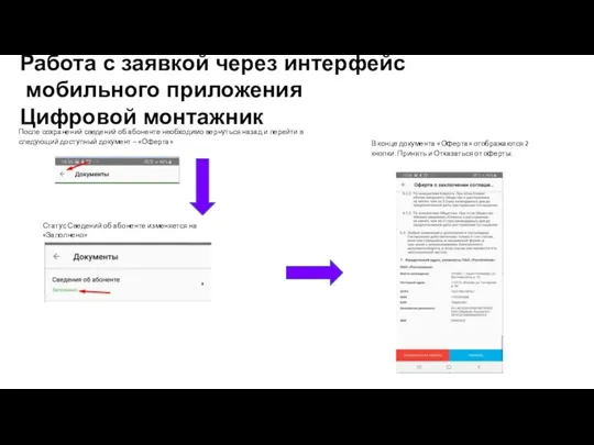 Работа с заявкой через интерфейс мобильного приложения Цифровой монтажник После сохранений сведений