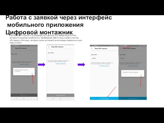 Работа с заявкой через интерфейс мобильного приложения Цифровой монтажник При выборе «Принять»