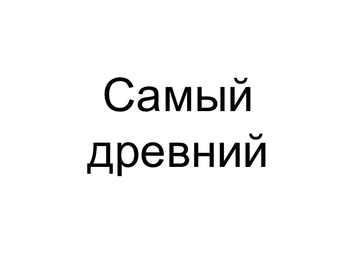 Самый древний