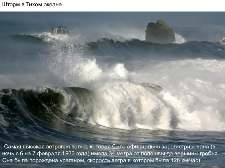 Шторм в Тихом океане (Самая высокая ветровая волна, которая была официально зарегистрирована