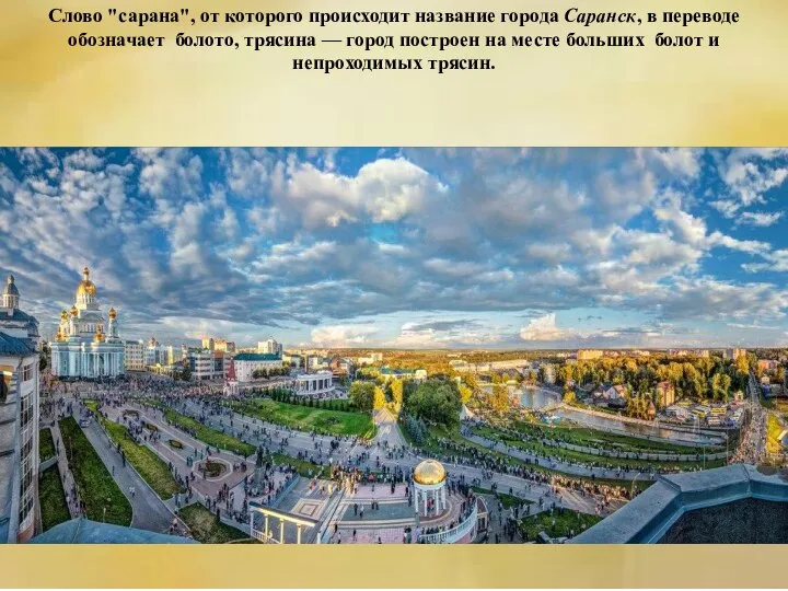 Слово "сарана", от которого происходит название города Саранск, в переводе обозначает болото,