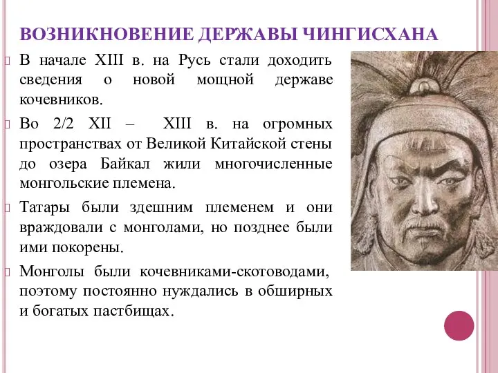 ВОЗНИКНОВЕНИЕ ДЕРЖАВЫ ЧИНГИСХАНА В начале XIII в. на Русь стали доходить сведения