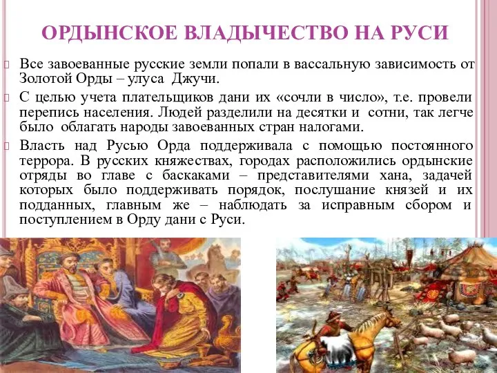 ОРДЫНСКОЕ ВЛАДЫЧЕСТВО НА РУСИ Все завоеванные русские земли попали в вассальную зависимость