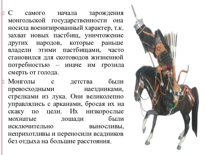 С самого начала зарождения монгольской государственности она носила военизированный характер, т.к. захват