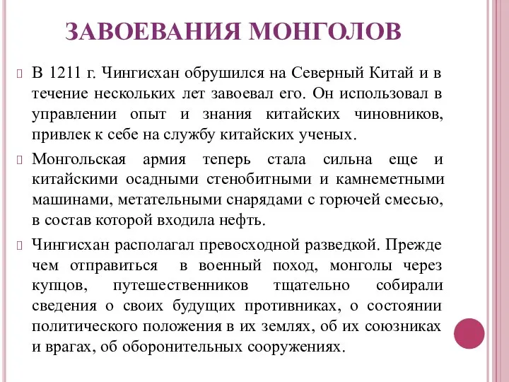 ЗАВОЕВАНИЯ МОНГОЛОВ В 1211 г. Чингисхан обрушился на Северный Китай и в