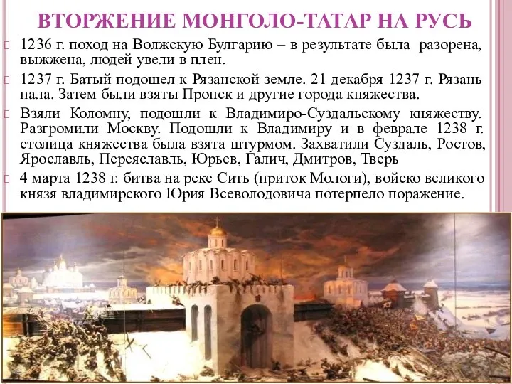 ВТОРЖЕНИЕ МОНГОЛО-ТАТАР НА РУСЬ 1236 г. поход на Волжскую Булгарию – в