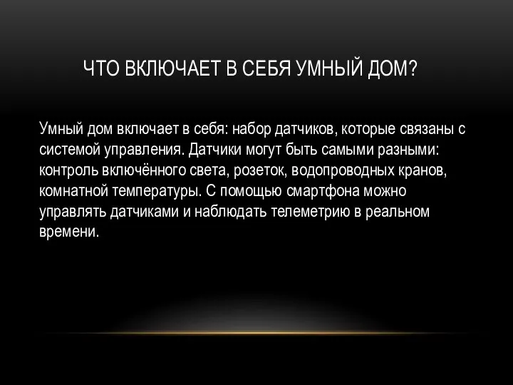 ЧТО ВКЛЮЧАЕТ В СЕБЯ УМНЫЙ ДОМ? Умный дом включает в себя: набор