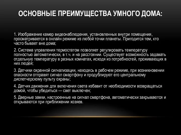 ОСНОВНЫЕ ПРЕИМУЩЕСТВА УМНОГО ДОМА: 1. Изображение камер видеонаблюдения, установленных внутри помещения, просматривается