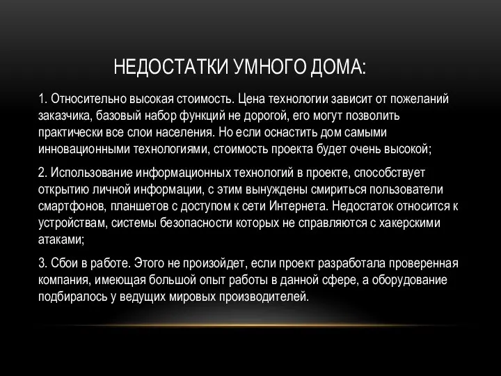 НЕДОСТАТКИ УМНОГО ДОМА: 1. Относительно высокая стоимость. Цена технологии зависит от пожеланий